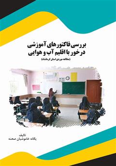 معرفی و دانلود کتاب بررسی فاکتورهای آموزشی درخور با اقلیم آب و هوایی