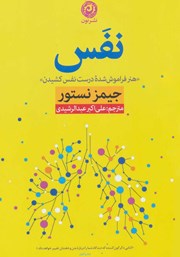 معرفی و دانلود کتاب نفس: هنر فراموش شده درست نفس کشیدن