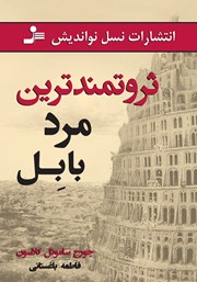 معرفی و دانلود کتاب ثروتمندترین مرد بابل