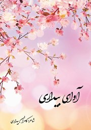 معرفی و دانلود کتاب آوای بیداری
