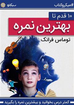 معرفی و دانلود خلاصه کتاب 10 قدم تا بهترین نمره، کمتر درس بخوانید و بیشترین نمره را بگیرید