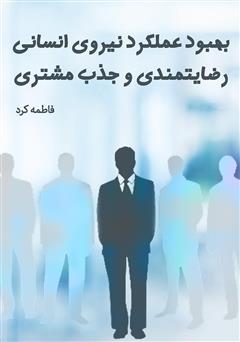 معرفی و دانلود کتاب بهبود عملکرد نیروی انسانی، رضایتمندی و جذب مشتری
