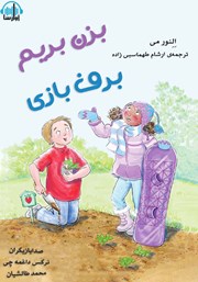 معرفی و دانلود کتاب صوتی بزن بریم برف بازی
