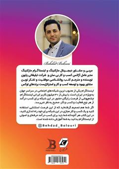 پشت جلد کتاب کتاب سیر تا پیاز اینستاگرام: آموزش صفر تا صد کسب درآمد از اینستاگرام پشت جلد کتاب کتاب سیر تا پیاز اینستاگرام: آموزش صفر تا صد کسب درآمد از اینستاگرام