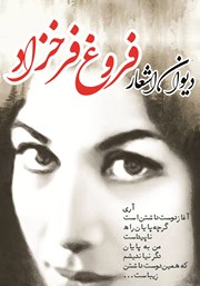 معرفی و دانلود کتاب دیوان کامل فروغ فرخزاد