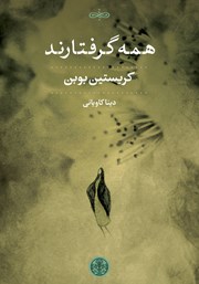 معرفی و دانلود کتاب همه گرفتارند