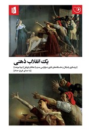 معرفی و دانلود کتاب صوتی یک انقلاب ذهنی