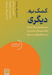 معرفی و دانلود کتاب کمک به دیگری
