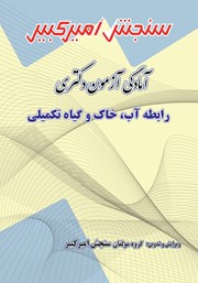 معرفی و دانلود کتاب آمادگی آزمون دکتری رابطه آب، خاک و گیاه تکمیلی