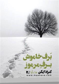 معرفی و دانلود کتاب صوتی برف خاموش، برف مرموز