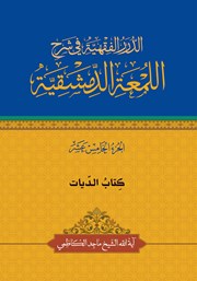 کتاب الدیات