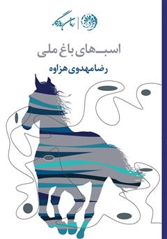 معرفی و دانلود کتاب اسب‌های باغ ملی