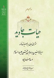 معرفی و دانلود کتاب حیات جاوید