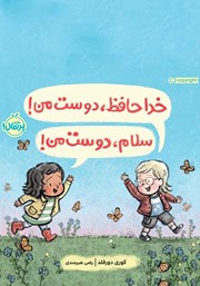 معرفی و دانلود کتاب خداحافظ، دوست من! سلام، دوست من!