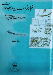 معرفی و دانلود کتاب اخبار خراسان در مطبوعات دوره رضا شاه پهلوی - جلد هفتم
