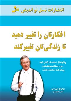 معرفی و دانلود کتاب افکارتان را تغییر دهید تا زندگی‌تان تغییر کند