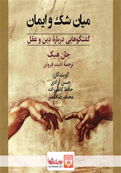 معرفی و دانلود کتاب صوتی میان شک و ایمان: گفتگوهایی درباره دین و عقل