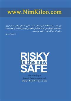 پشت جلد کتاب کتاب امنیت در ریسکپذیری است! پشت جلد کتاب کتاب امنیت در ریسکپذیری است!
