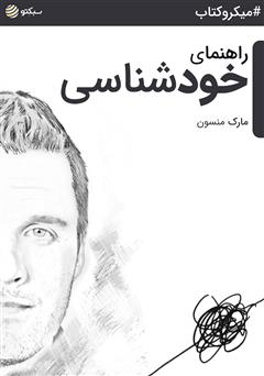 معرفی و دانلود خلاصه کتاب صوتی راهنمای خودشناسی