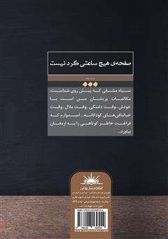 پشت جلد کتاب کتاب صفحه‌ی هیچ ساعتی گرد نیست