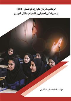 معرفی و دانلود کتاب اثربخشی درمان یکپارچه توحیدی (MIT) بر سرزندگی تحصیلی و اضطراب دانش‌ آموزان