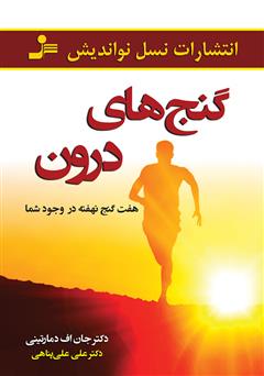 معرفی و دانلود کتاب گنج‌های درون: هفت گنج نهفته در وجود شما