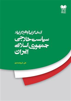 معرفی و دانلود کتاب آرمان گرایی و واقع گرایی در سیاست خارجی جمهوری اسلامی ایران