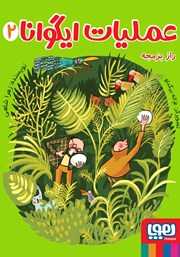 معرفی و دانلود کتاب راز بزمجه