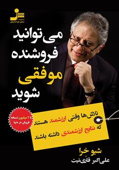 معرفی و دانلود کتاب می‌توانید فروشنده موفقی شوید