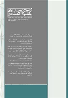 معرفی و دانلود فصلنامه علمی تخصصی پژوهش در حسابداری و علوم اقتصاد - شماره 8 - جلد دو