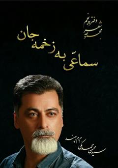 معرفی و دانلود کتاب سماعی به زخمه جان