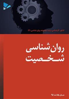 معرفی و دانلود کتاب روانشناسی شخصیت