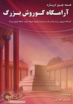 معرفی و دانلود کتاب همه چیز درباره آرامگاه کوروش بزرگ