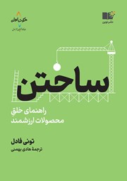 معرفی و دانلود کتاب ساختن: راهنمای خلق محصولات ارزشمند