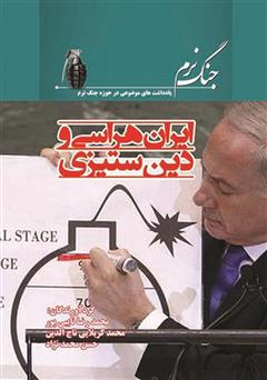 معرفی و دانلود کتاب ایران هراسی و دین ستیزی