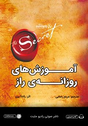 معرفی و دانلود کتاب صوتی آموزش‌های روزانه راز