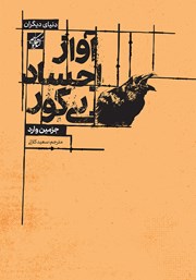 معرفی و دانلود کتاب آواز اجساد بی‌گور