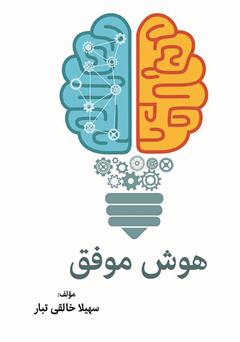 معرفی و دانلود کتاب هوش موفق