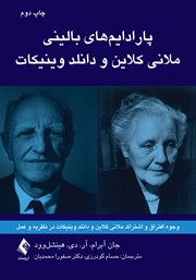 کتاب پارادایم‌های بالینی ملانی کلاین و دانلد وینیکات