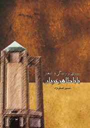 معرفی و دانلود کتاب سیری بر زندگی و اشعار باباطاهر عریان