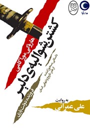 معرفی و دانلود کتاب صوتی کشتن شوالیه‌ی دلیر