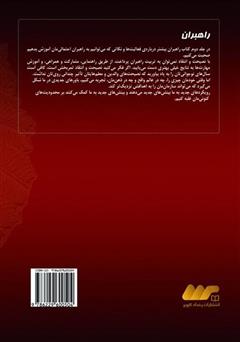 پشت جلد کتاب کتاب راهبران 2: درس‌ها و تمرین‌هایی برای راهبران حرفه‌ای در بازاریابی شبکه‌ای
