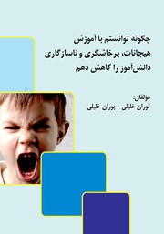 معرفی و دانلود کتاب چگونه توانستم با آموزش هیجانات، پرخاشگری و ناسازگاری دانش‌آموز را کاهش دهم
