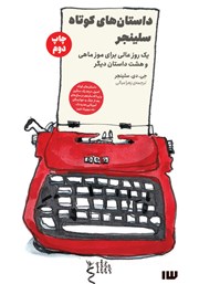 معرفی و دانلود کتاب داستانهای کوتاه سلینجر