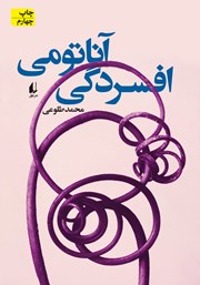 معرفی و دانلود کتاب آناتومی افسردگی