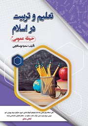 معرفی و دانلود کتاب استخدامی تعلیم و تربیت در اسلام (حیطه عمومی)
