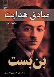 معرفی و دانلود کتاب صوتی بن بست