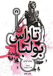 معرفی و دانلود کتاب تاراس بولبا