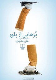 معرفی و دانلود کتاب بزهایی از بلور