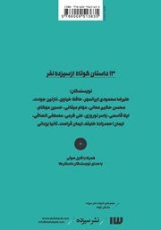 پشت جلد کتاب کتاب 13 داستان کوتاه از سیزده نفر - جلد اول پشت جلد کتاب کتاب 13 داستان کوتاه از سیزده نفر - جلد اول